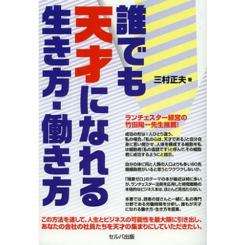 誰でも天才になれる生き方・働き方