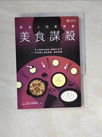 【書寶二手書T1／一般小說_XH8】餐桌上的推理劇：美食謀殺_高雲章