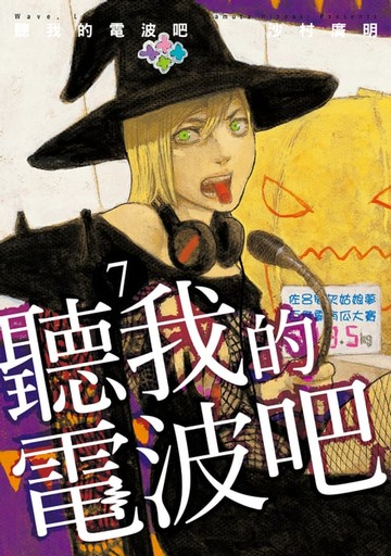 【電子書】聽我的電波吧 (7)