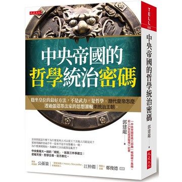 中央帝國的哲學統治密碼：歷代皇帝怎麼透過儒道墨法家的思想灌輸來統治王朝。
