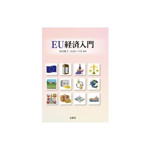 EU経済入門