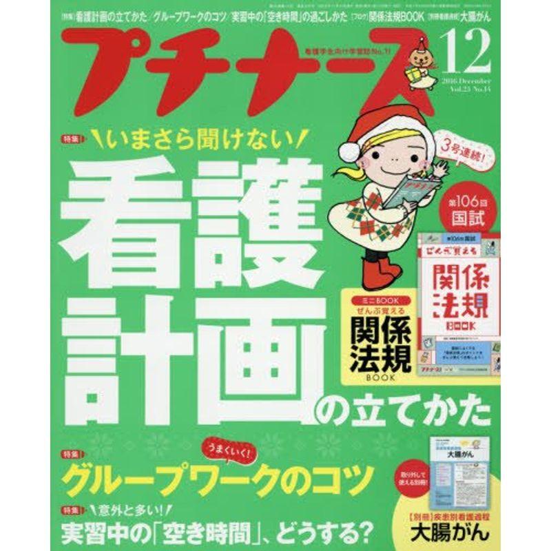 プチナース 2016年 12 月号 雑誌