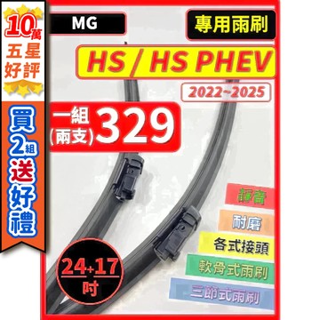 【CPF 矽膠雨刷】MG HS / HS PHEV 2022~2025年 24+17吋【專用軟骨式雨刷】服貼不跳動 靜音