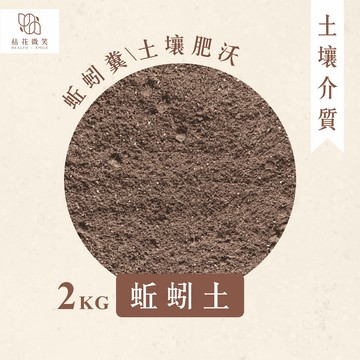 【拈花微笑】蚯蚓土｜蚓糞｜2kg｜培養土｜蔬菜用｜果樹用｜多肉｜塊跟｜蕨類