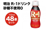 R-1ドリンク砂糖不使用 48本