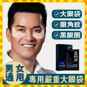 正品 帥楠眼貼 眼袋貼 眼膜貼 帥楠眼膜