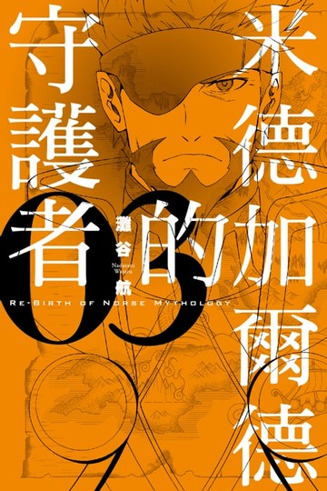 【電子書】米德加爾德的守護者RE-BIRTH OF NORSE MYTHOLOGY (3)