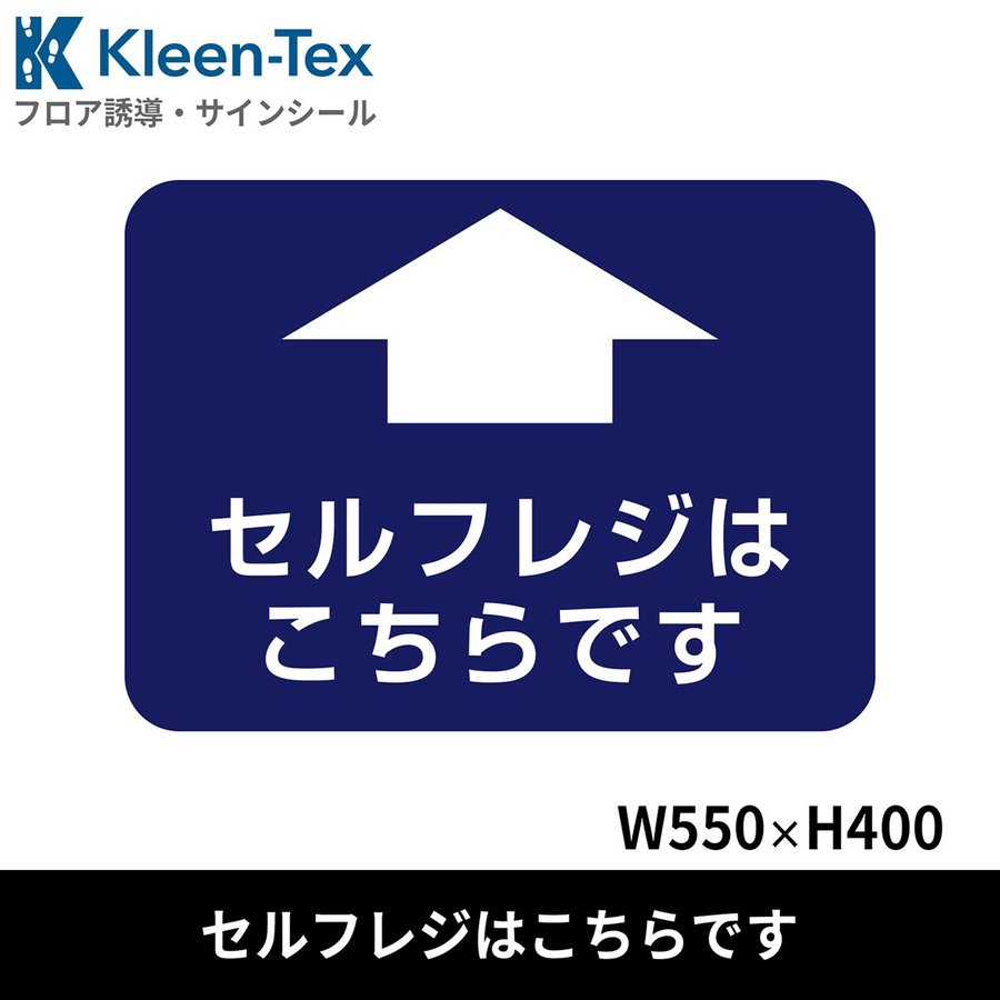 フロア誘導シール 病院用四角(大) セルフレジはこちらです 550×400mm