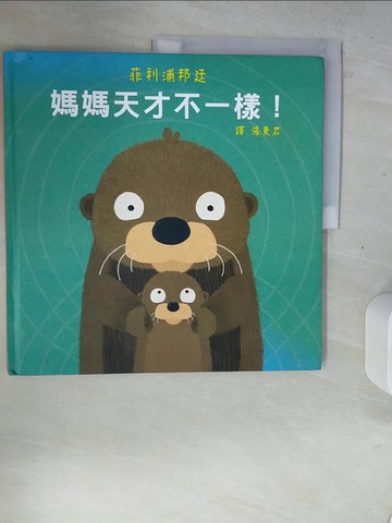 【書寶二手書T8／少年童書_ZZA】媽媽天才不一樣！_菲利浦邦廷（Philip Bunting）