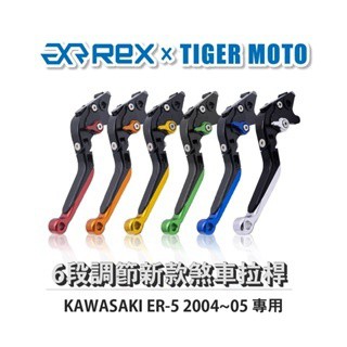 老虎摩托  Rex雷克斯 新款 KAWASAKI ER-5 2004~05 六段 省力 煞車 離合器 拉桿 鋁合金