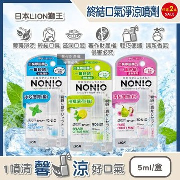(2盒任選超值組)日本LION獅王-NONIO便攜隨時滋潤口腔清新終結口氣淨涼噴劑5ml/盒(淨化異味涼感口香,遠離口臭便攜隨時噴霧,淨澈氣息口齒留香)