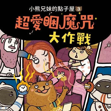 【有聲書】小熊兄妹的點子屋3：超愛睏魔咒大作戰