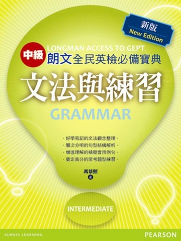 朗文全民英檢必備寶典（新版）：文法與練習（中級）[二手書_良好]