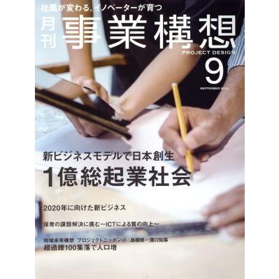 事業構想(９　ＳＥＰＴＥＭＢＥＲ　２０１６) 月刊誌／日本ビジネス出版