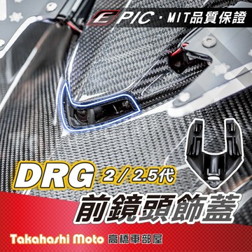 【完美結合】 DRG2 鏡頭支架 DRG 二代 龍2 行車紀錄器 前鏡頭支架 後鏡頭支架 響尾蛇 小蜂鷹 279 283