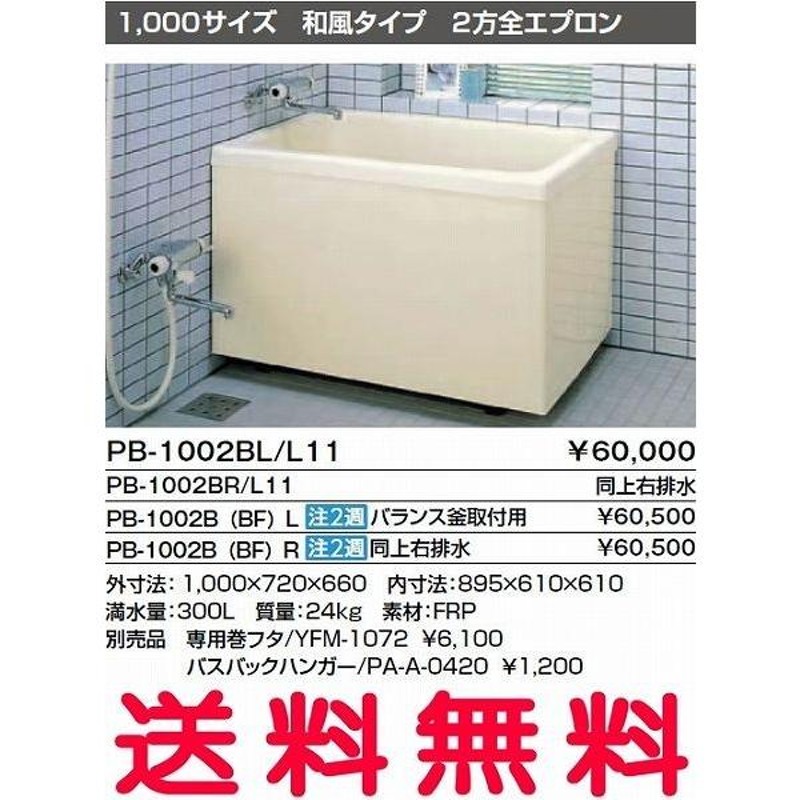 送料無料】INAX 浴槽 バスタブ ポリ浴槽 PB-1002BL/L11 PB-1002BR/L11