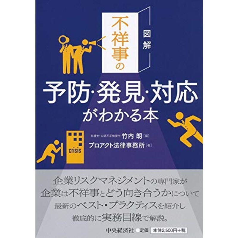 図解 不祥事の予防・発見・対応がわかる本