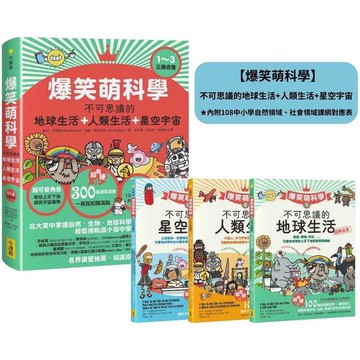 爆笑萌科學1~3(三冊合售)： 不可思議的地球生活＋人類生活＋星空宇宙