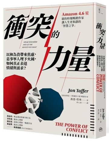衝突的力量：以和為貴帶來焦慮，息事寧人埋下火種，如何真正表達情緒與需求？[二手書_良好]