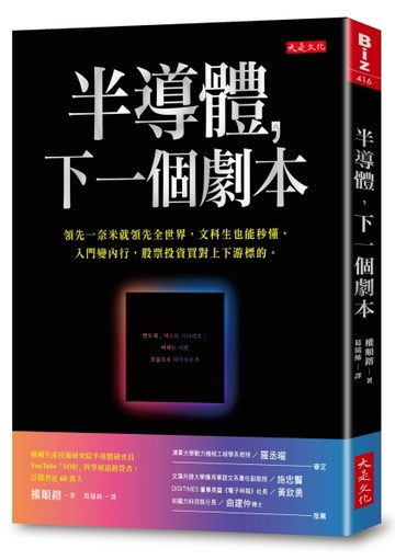半導體，下一個劇本：領先一奈米就領先全世界，文科生也能秒懂，入門變內行，股[二手書_良好]