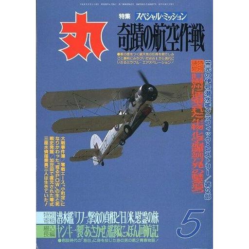 中古ミリタリー雑誌 丸 MARU 1994年5月号