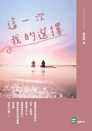 【電子書】這一次，我的選擇