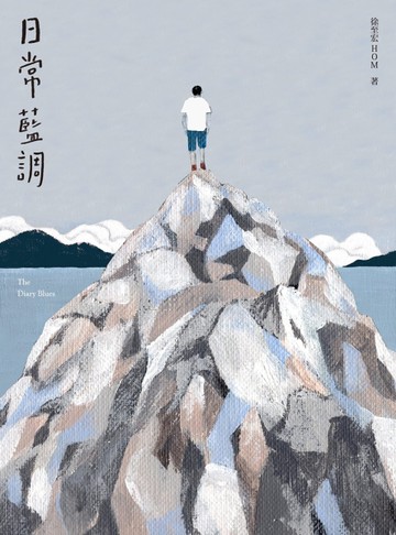 日常藍調[二手書_近全新]