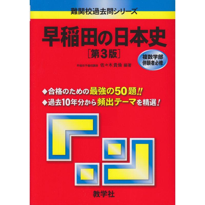 早稲田の日本史第3版 (難関校過去問シリーズ)