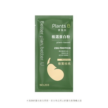 植選蛋白粉【榛實核桃】隨身包35克 (全素)｜PlantsB彼蛋白