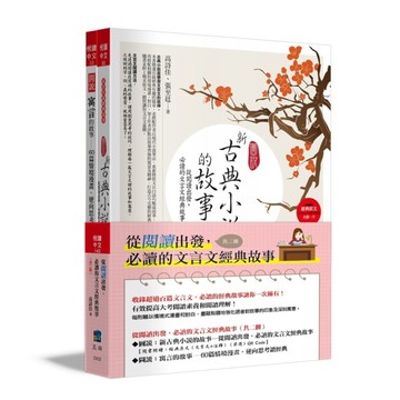 從閱讀出發，必讀的文言文經典故事(套書共2冊)(3版)