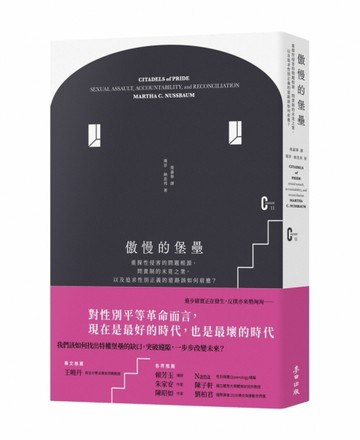 傲慢的堡壘：重探性侵害的問題根源、問責制的未竟之業，以及追求性別正義的道[二手書_近全新]