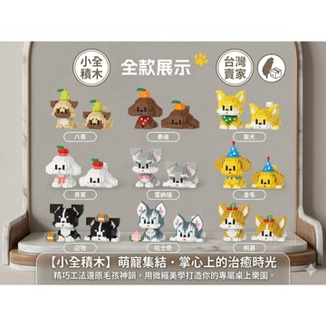 【小全積木】萌寵系列微縮景觀積木 狗狗貓咪模型 療癒系首選 生日禮物 交換禮物 限時特惠 專業收藏 台灣現貨 居家擺飾