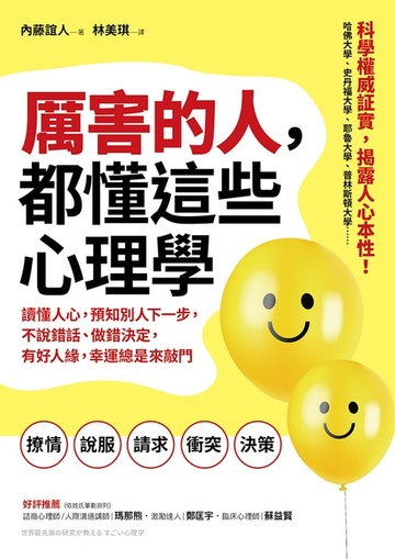 【電子書】厲害的人，都懂這些心理學：讀懂人心，預知別人下一步，不說錯話、做錯決定，有好人緣，幸運總是來敲門