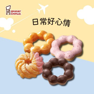 【Mister Donut】日常好心情好禮即享券