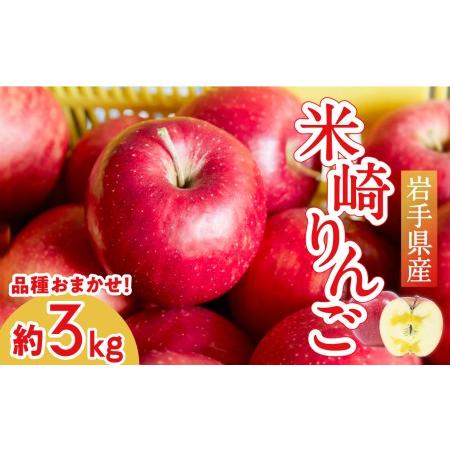 ふるさと納税 米崎りんご３kg 岩手県陸前高田市