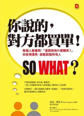 你說的，對方都買單！：每個人都會問：「這跟我有什麼關係？」，你答得漂亮，就[二手書_普通]