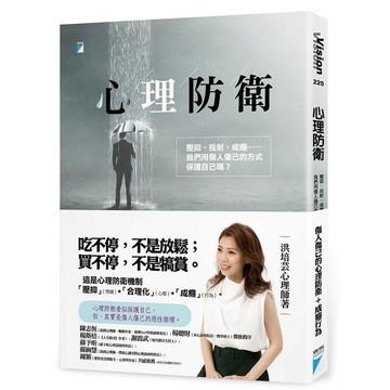 心理防衛：壓抑、投射、成癮……我們用傷人傷己的方式保護自己嗎？