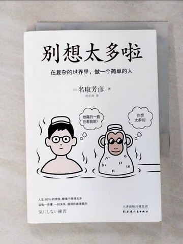 【書寶二手書T6／進修考試_TE5】別想太多啦_簡體_名取芳彥