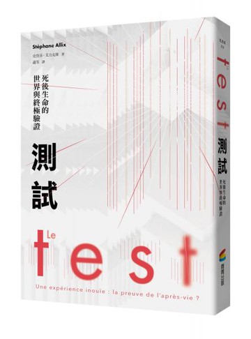 測試：死後生命的世界與終極驗證（法國長銷30萬冊靈性經典）【城邦讀書花園】