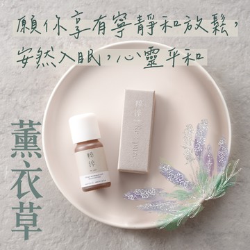 【快速出貨】【粹淬Re:pure】【有機葛羅索醒目薰衣草精油】煥新香氣 芳療香氛純單方精油  (舒緩溫和略帶甜香/送禮/療癒/擴香/精油按摩/紓壓/放鬆)