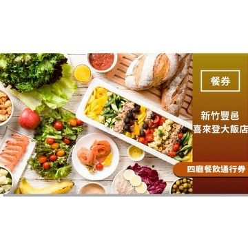 【新竹豐邑喜來登大飯店】四廳餐飲通行券(MO)