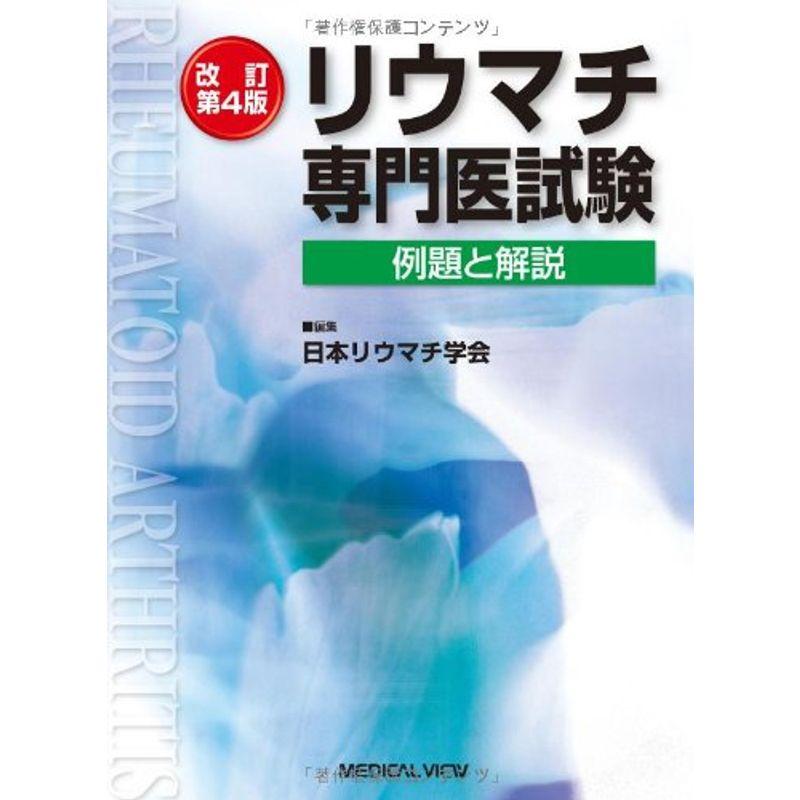 リウマチ専門医試験−例題と解説