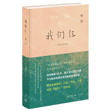 我們仨(二十周年紀念本)(精)丨天龍圖書簡體字專賣店丨9787108076427 (上海2501)