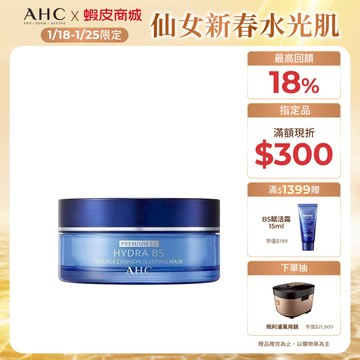 【AHC官方旗艦店】奇肌賦活B5微導雙槽爆水面膜