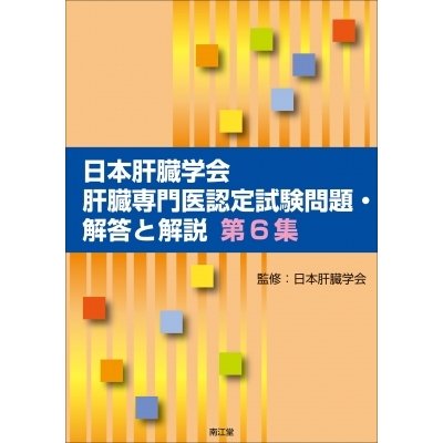 日本肝臓学会肝臓専門医認定試験問題・解答と解説 第6集   日本肝臓学会  〔本〕