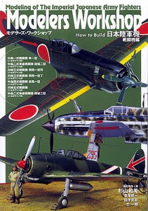 How to Build日本陸軍機 戦闘機編 杉山和美
