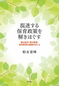 混迷する保育政策を解きほぐす 量の拡充・質の確保・幼児教育の振興のゆくえ