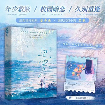 【博雅堂】澀霧 100%正品 校園暗戀 救贖酸澀 久別重逢 槐宋 著