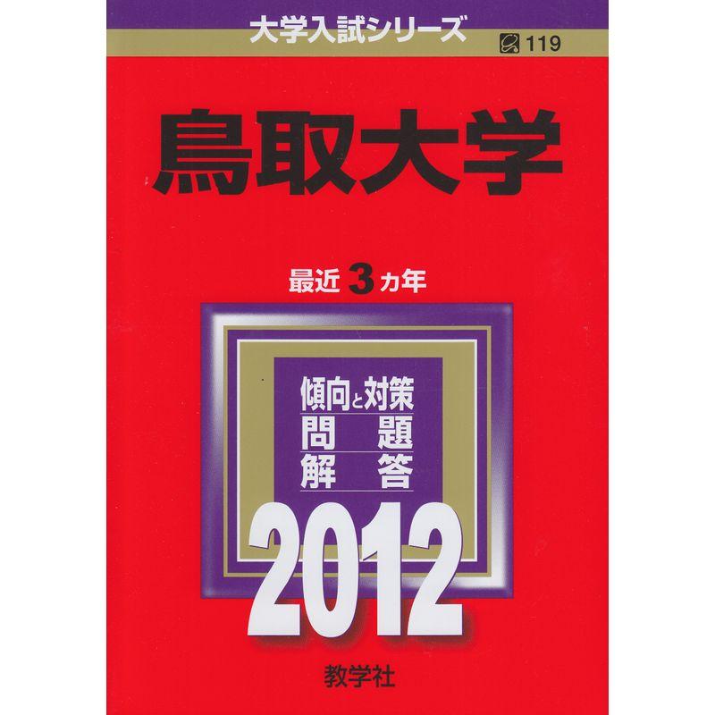 鳥取大学 (2012年版 大学入試シリーズ)