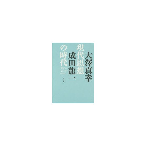 現代思想の時代 を問う